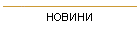 НОВИНИ